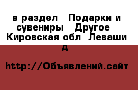  в раздел : Подарки и сувениры » Другое . Кировская обл.,Леваши д.